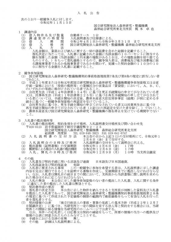 入札公告：東北支所 自動車リース 1台