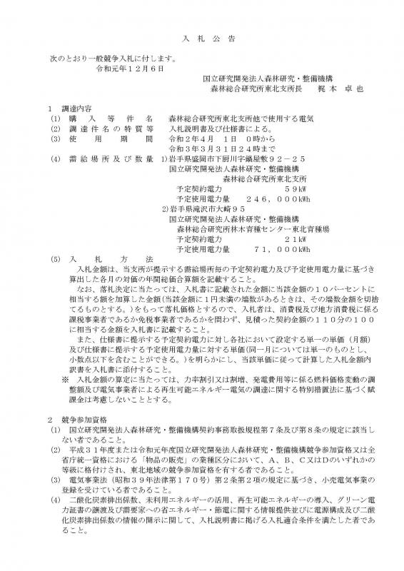 森林総合研究所東北支所他で使用する電気