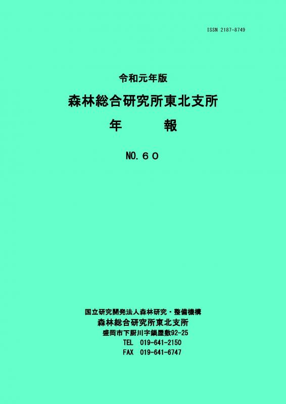 令和元年版 森林総合研究所 東北支所 年報 No.60