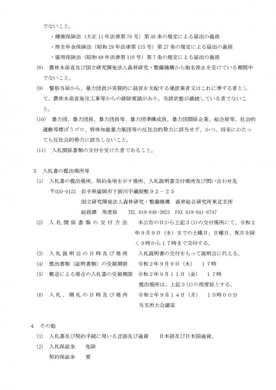 東北支所鳥獣実験室屋根葺替工事