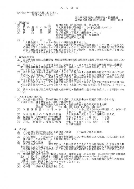 入札公告：東北支所 暖房用燃料（白灯油JIS1号）単価契約_20200918