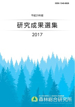 平成29年版 研究成果選集 2017