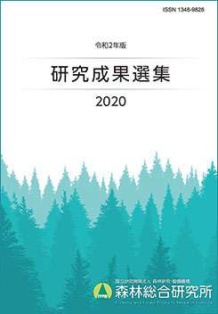令和2年度 研究成果選集 2020