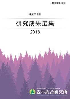 平成30年版 研究成果選集 2018