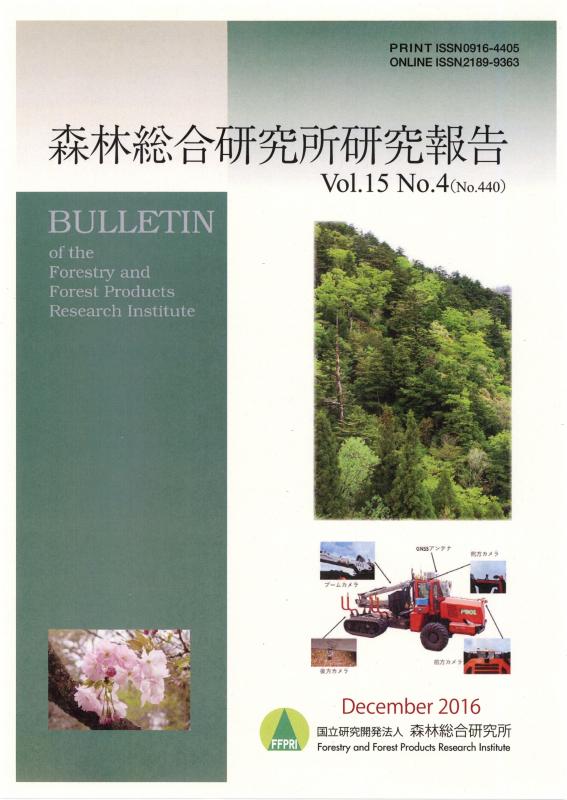 森林総合研究所研究報告 第15巻4号（通巻440号） 2016.12 発行