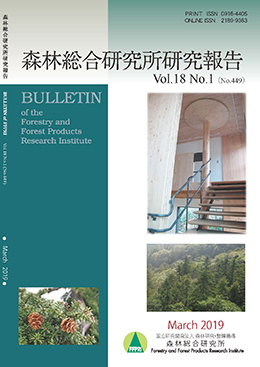森林総合研究所研究報告 第18巻1号（通巻449号）