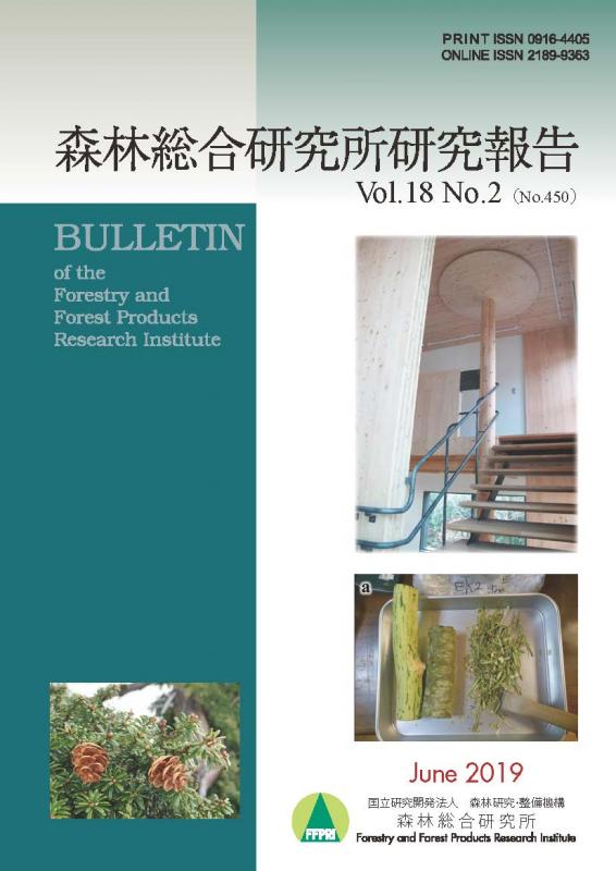 森林総合研究所研究報告 第18巻2号（通巻450号）