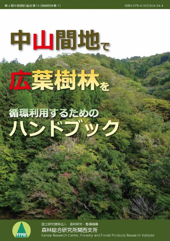中山間地で広葉樹林を循環利用するためのハンドブック