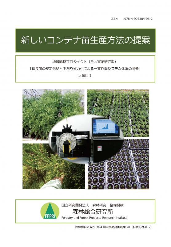 新しいコンテナ苗生産方法の提案