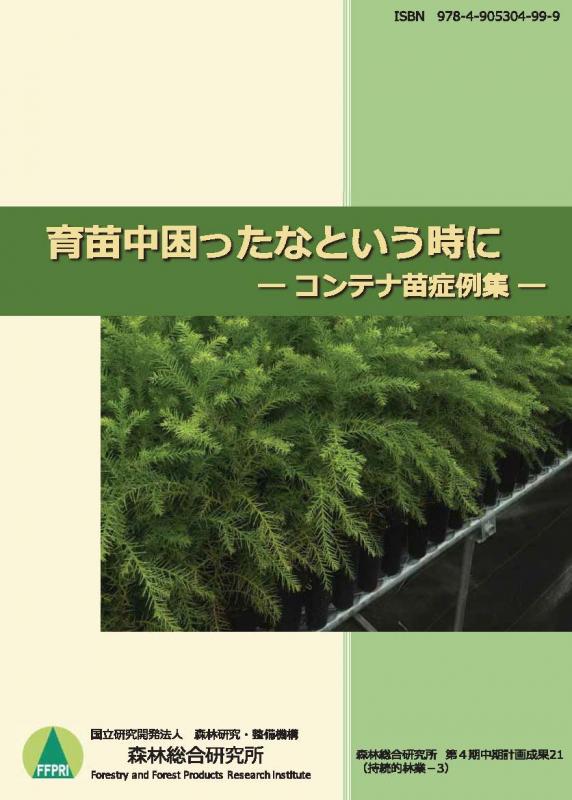 育苗中困ったなという時に -- コンテナ苗症例集 --