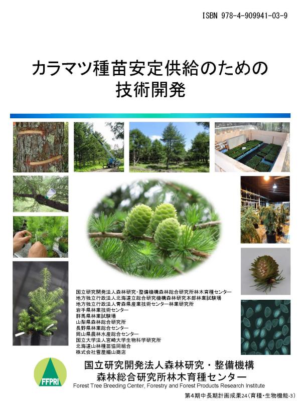 カラマツ種苗安定供給のための技術開発