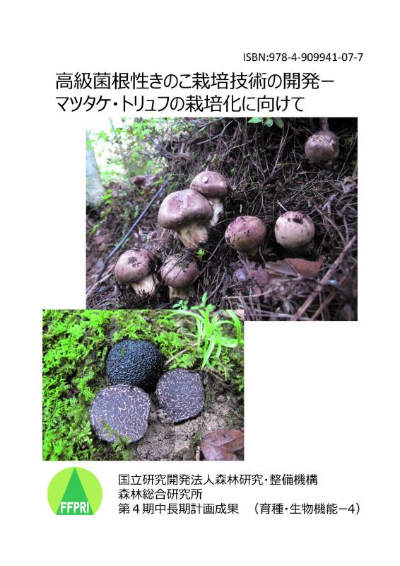 高級菌根性きのこ栽培技術の開発ーマツタケ・トリュフの栽培化に向けて