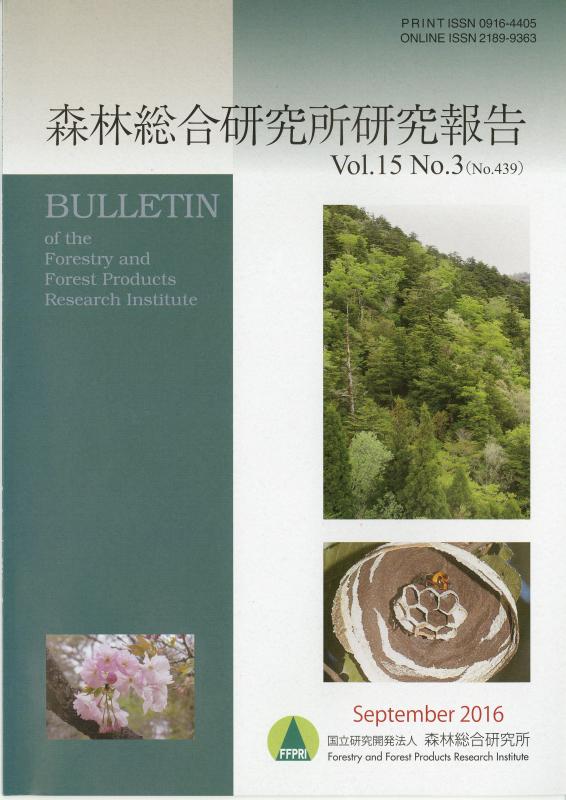 森林総合研究所研究報告 第15巻3号（通巻439号） 2016.9 発行 