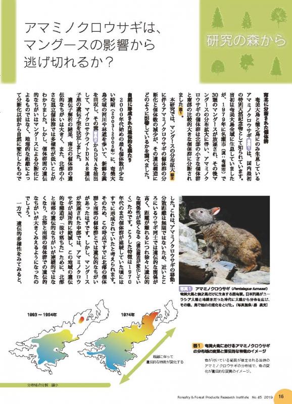 アマミノクロウサギは、マングースの影響から逃げ切れるか？