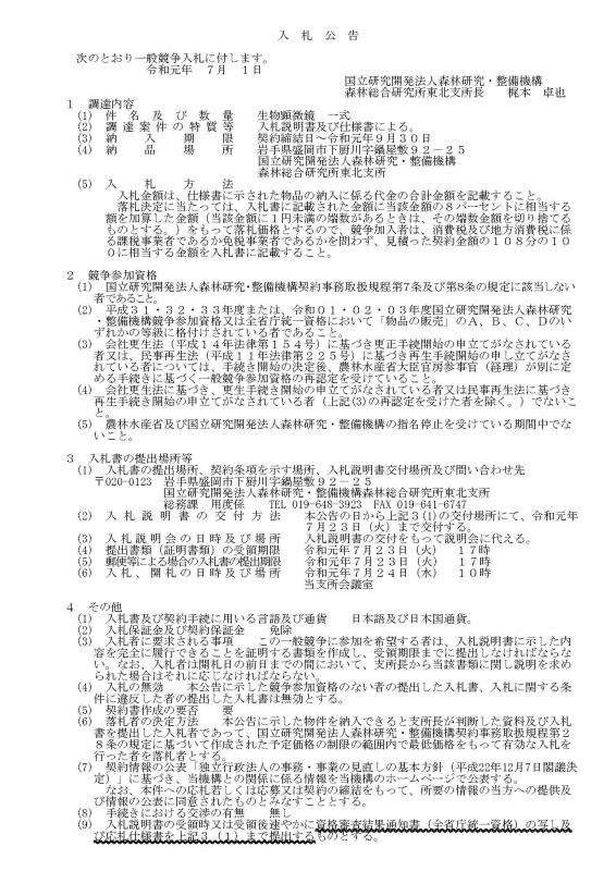入札公告：東北支所 生物顕微鏡 一式