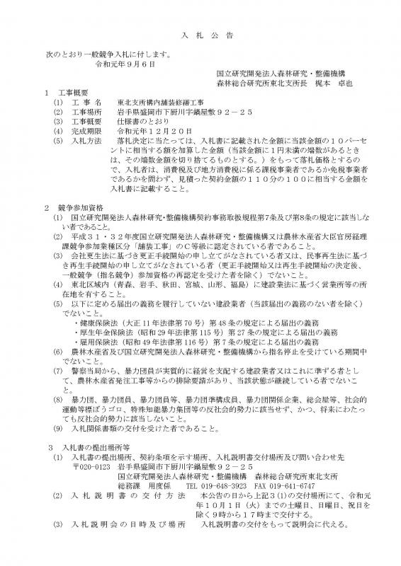 入札公告：東北支所 東北支所構内舗装修繕工事
