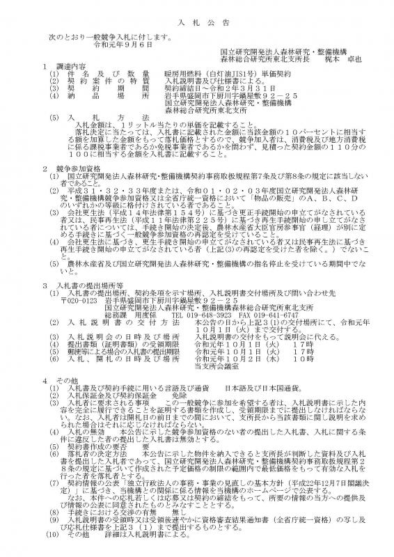 仕様書：東北支所 暖房用燃料（白灯油JIS1号）単価契約