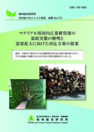 マテリアル用国内広葉樹資源の需給実態の解明と需要拡大に向けた対応方策の提案