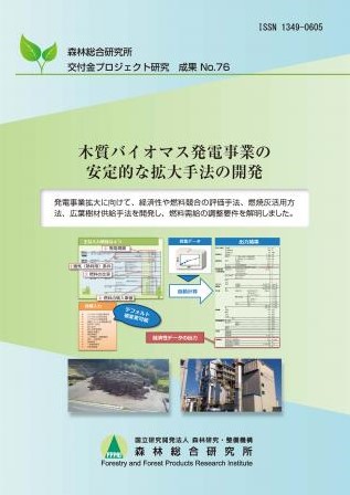 木質バイオマス発電事業の安定的な拡大手法の開発