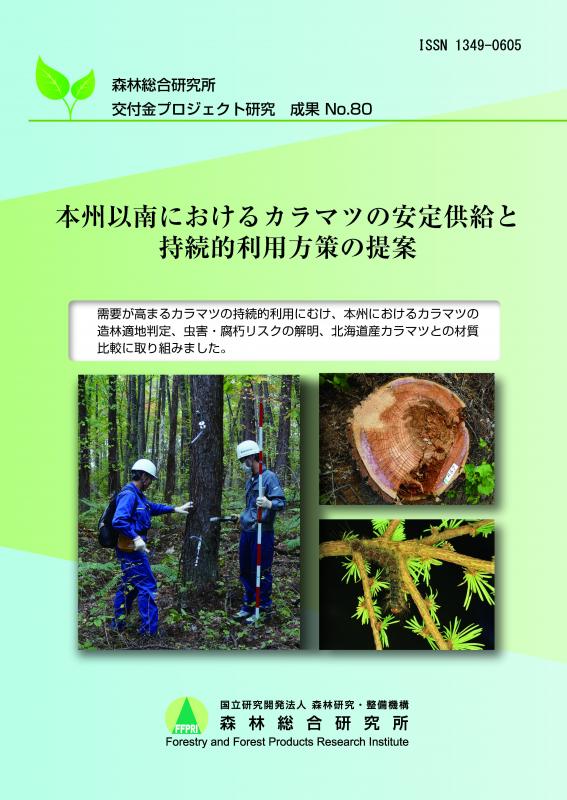 本州以南におけるカラマツの安定供給と持続的利用方策の提案