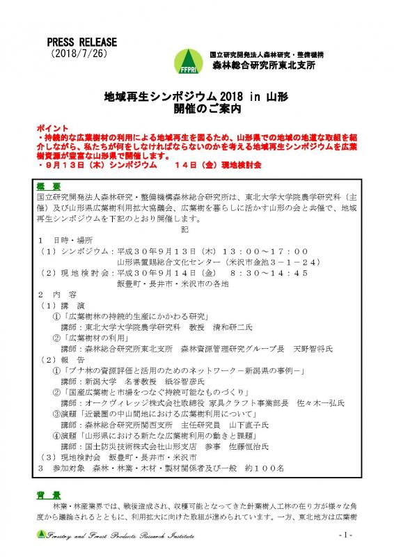 地域再⽣シンポジウム2018 in ⼭形_press_release
