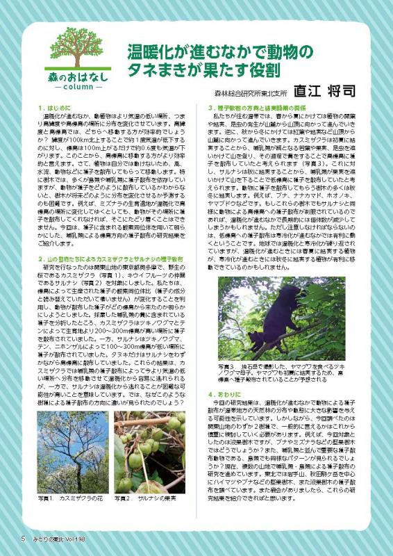 温暖化が進むなかで動物のタネまきが果たす役割