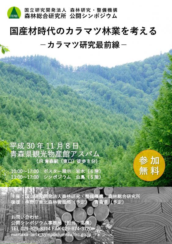 国産材時代のカラマツ林業を考える