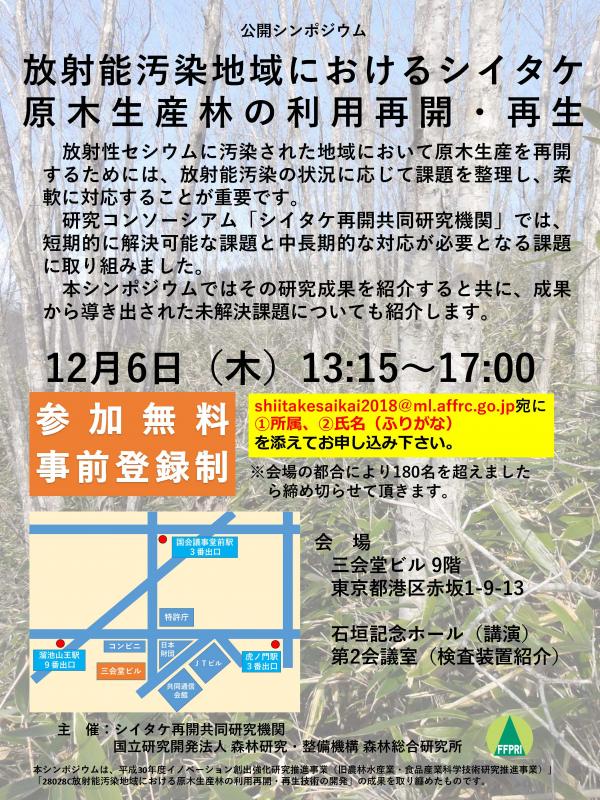 公開シンポジウム「放射能汚染地域におけるシイタケ原木林の利用再開・再生」の開催について