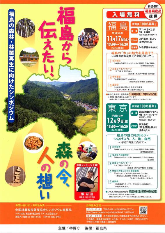 「福島の森林・林業再生に向けたシンポジウム」