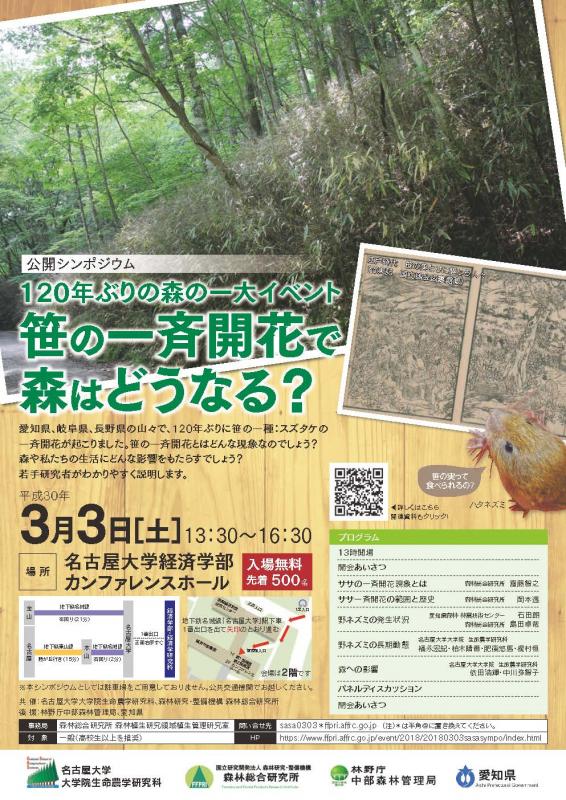 公開シンポジウム「120年ぶりの森の一大イベント 笹の一斉開花で森はどうなる？」