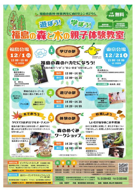 福島の森林・林業再生に向けたシンポジウム