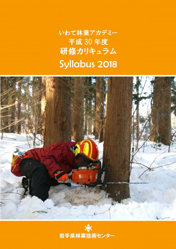 いわて林業アカデミー平成30年度研修カリキュラムSyllabus2018のPDFファイル