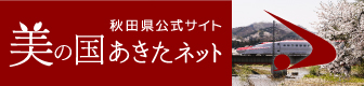 「美の国あきたネット」トップページへのリンク