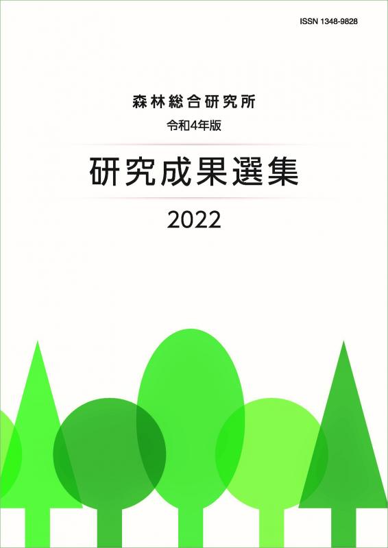 令和4年版研究成果選集2022表紙
