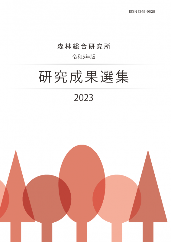 令和5年版研究成果選集2023表紙