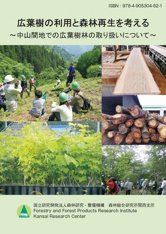 広葉樹の利用と森林再生を考える