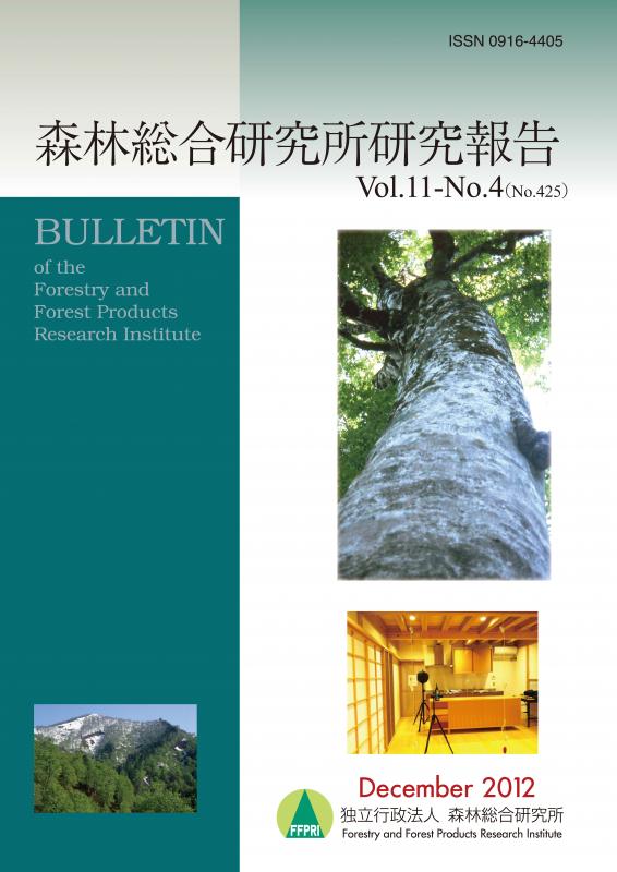 森林総合研究所研究報告 第11巻4号（通巻425号）