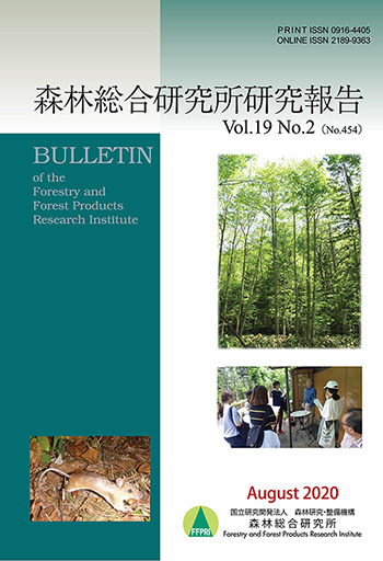 森林総合研究所研究報告 第19巻2号（通巻454号）