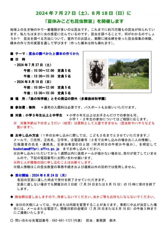 夏休みこども昆虫教室2024